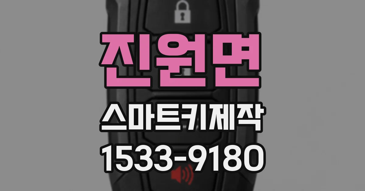 진원면 스마트키제작