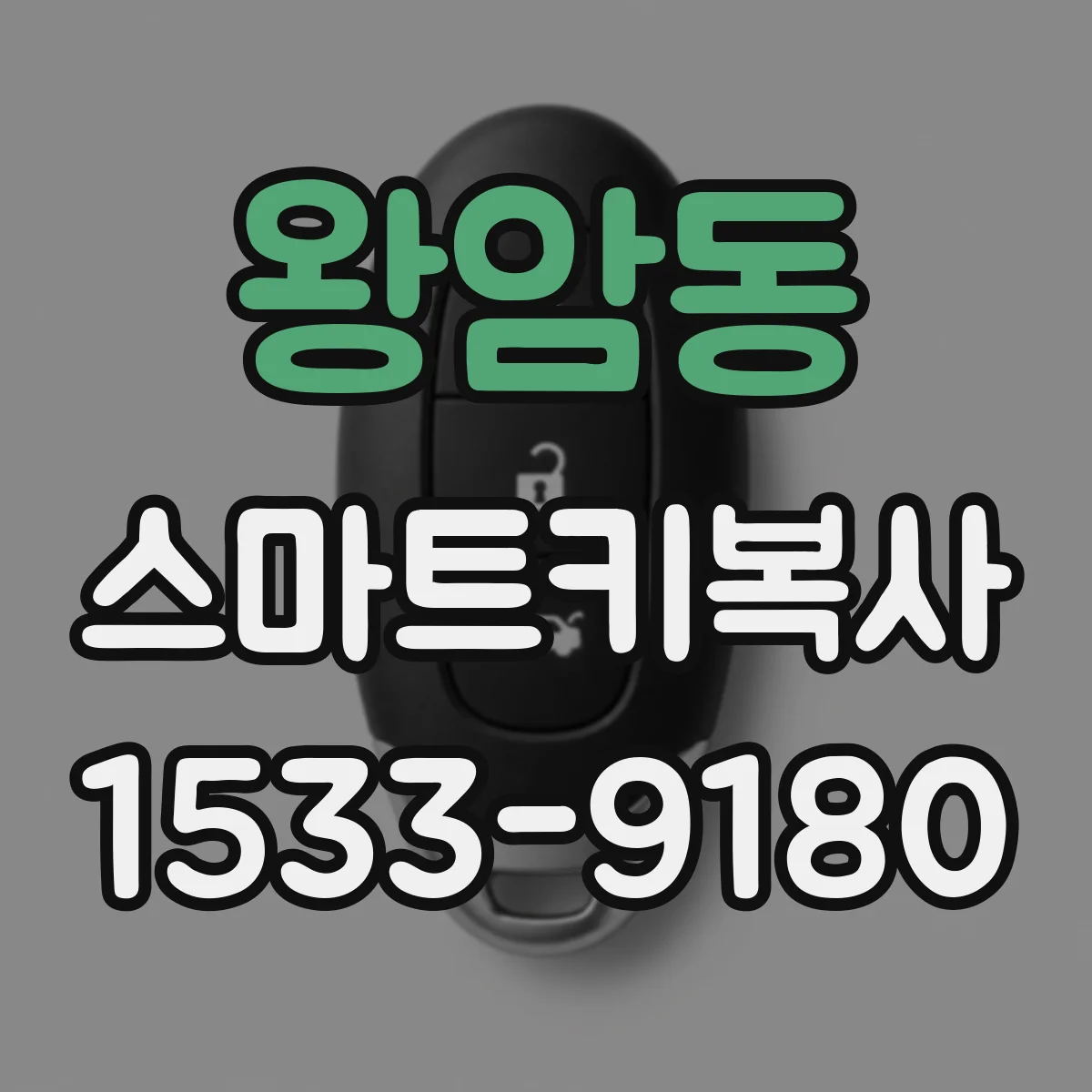 왕암동 스마트키복사
