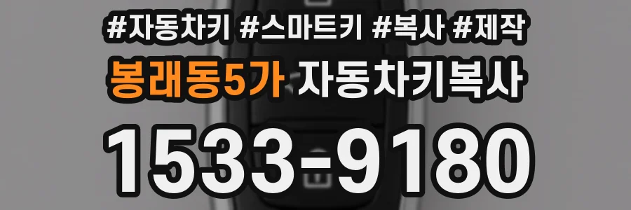 봉래동5가 자동차키복사