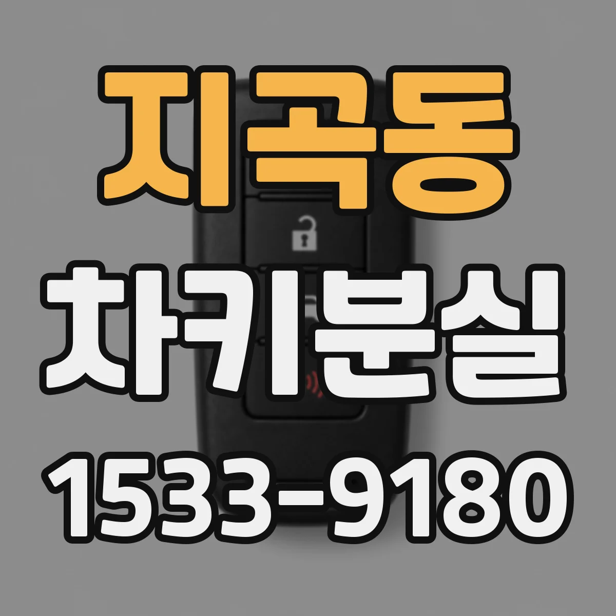 지곡동 차키분실