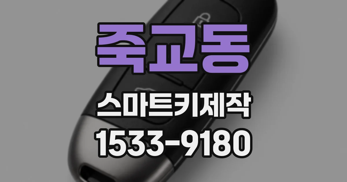 죽교동 스마트키제작
