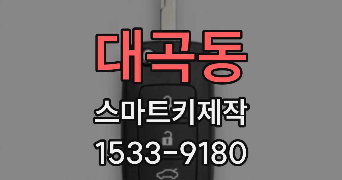 대곡동 스마트키제작