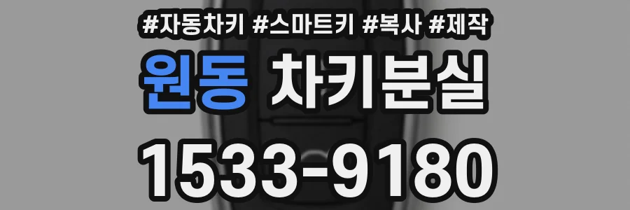 원동 차키분실