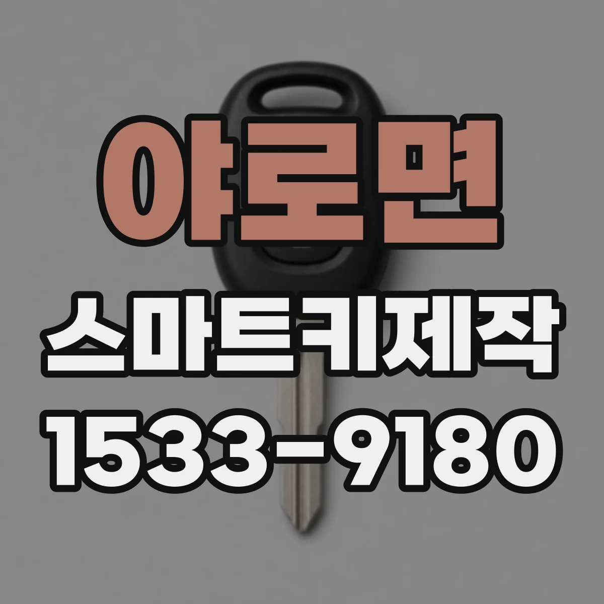 야로면 스마트키제작