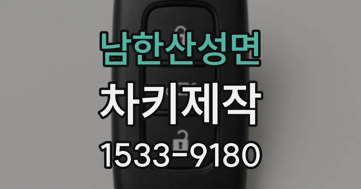 남한산성면 차키제작