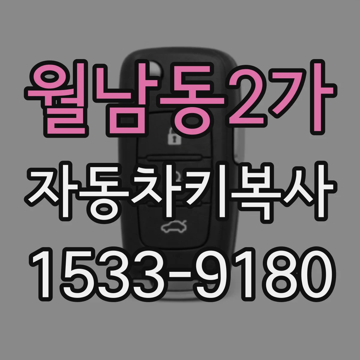 월남동2가 자동차키복사