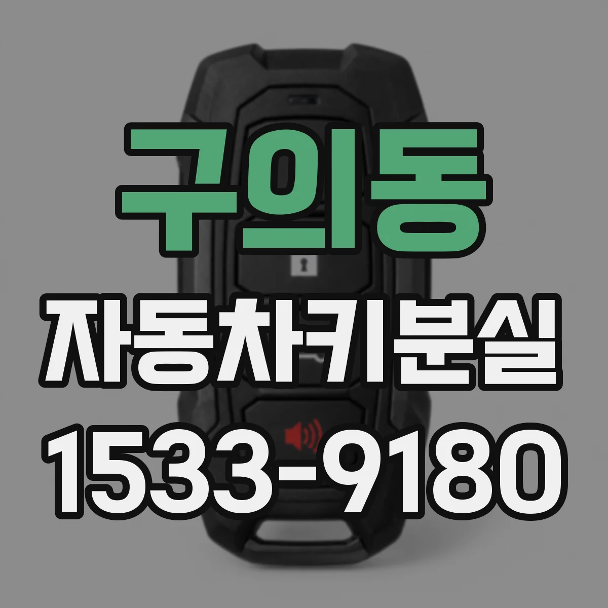 구의동 자동차키분실