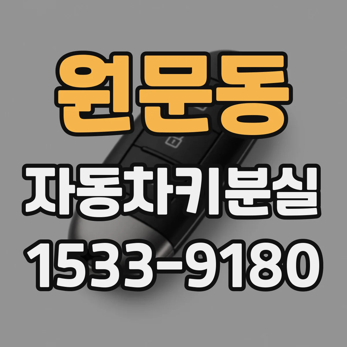 원문동 자동차키분실