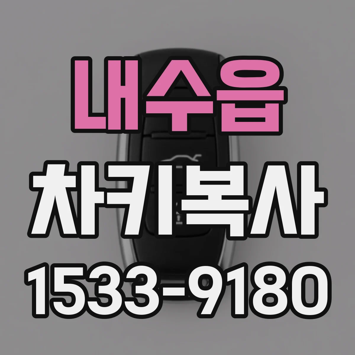 내수읍 차키복사