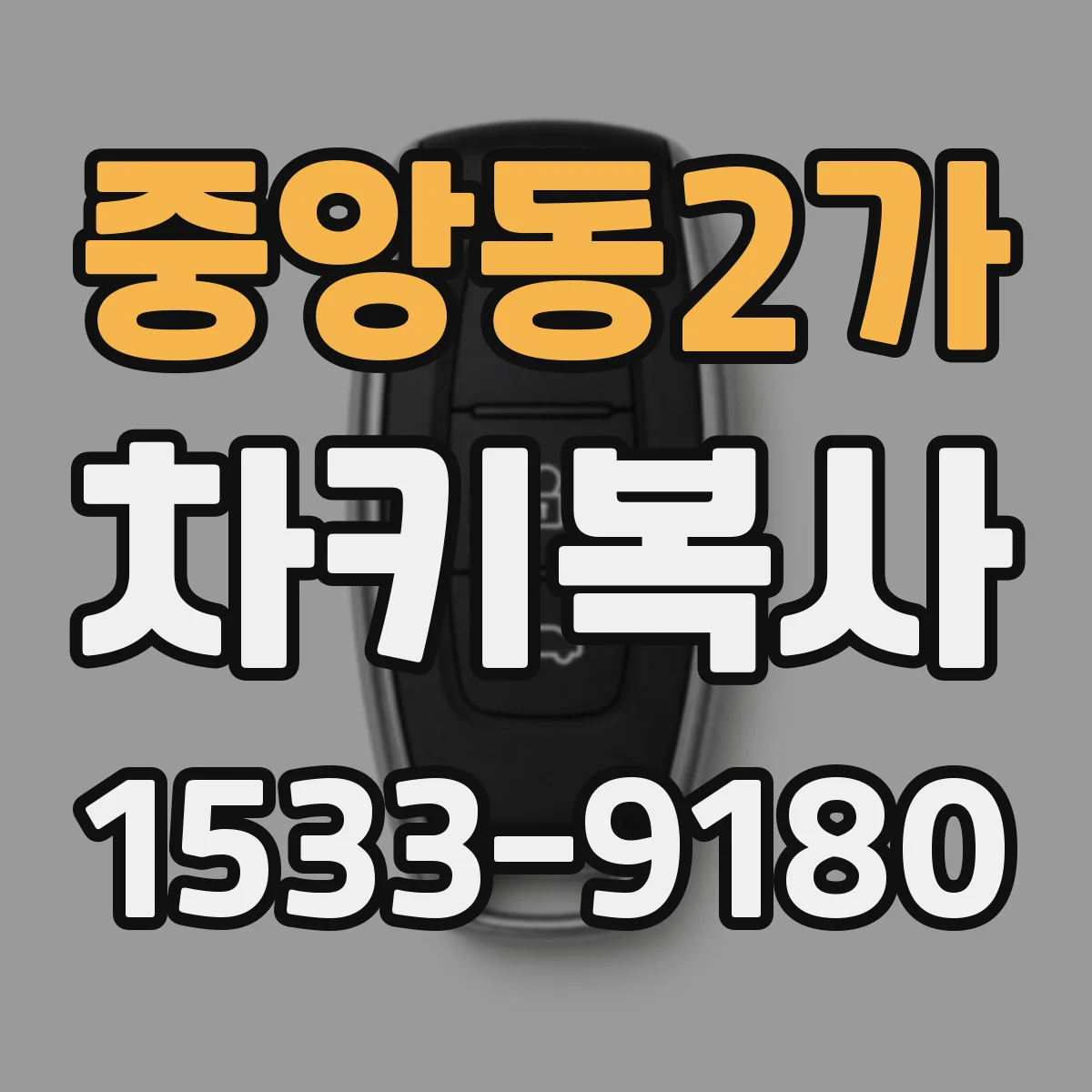 중앙동2가 차키복사