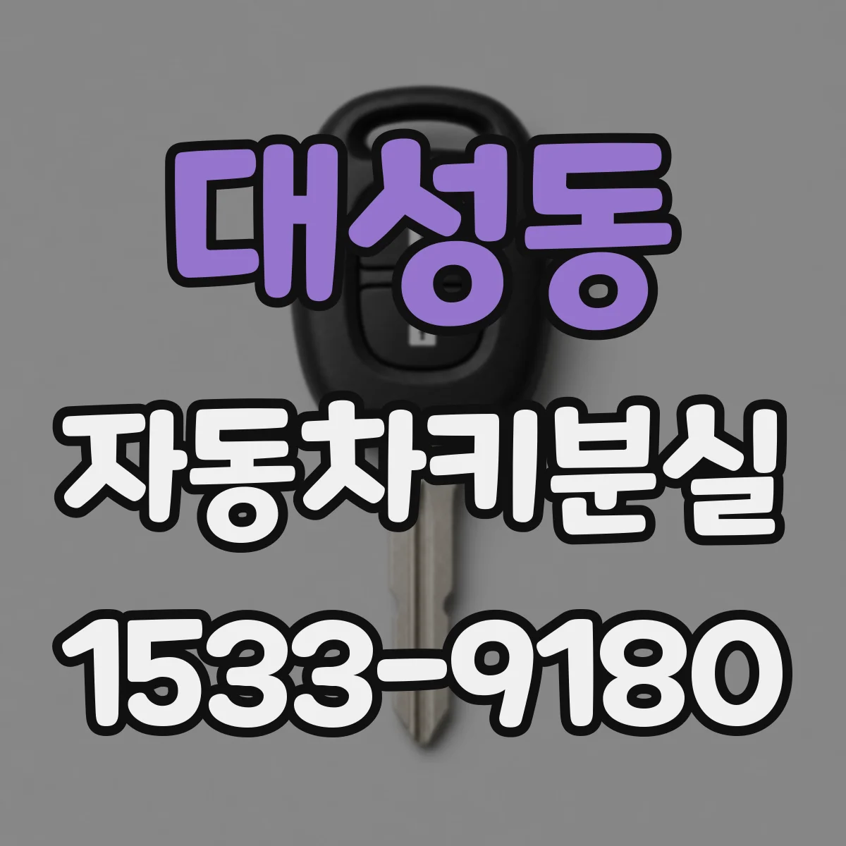 대성동 자동차키분실