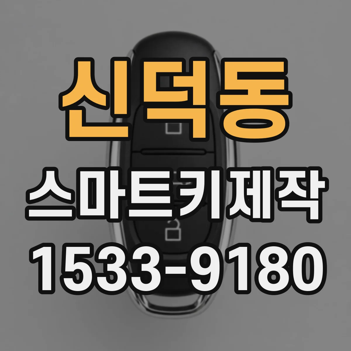 신덕동 스마트키제작