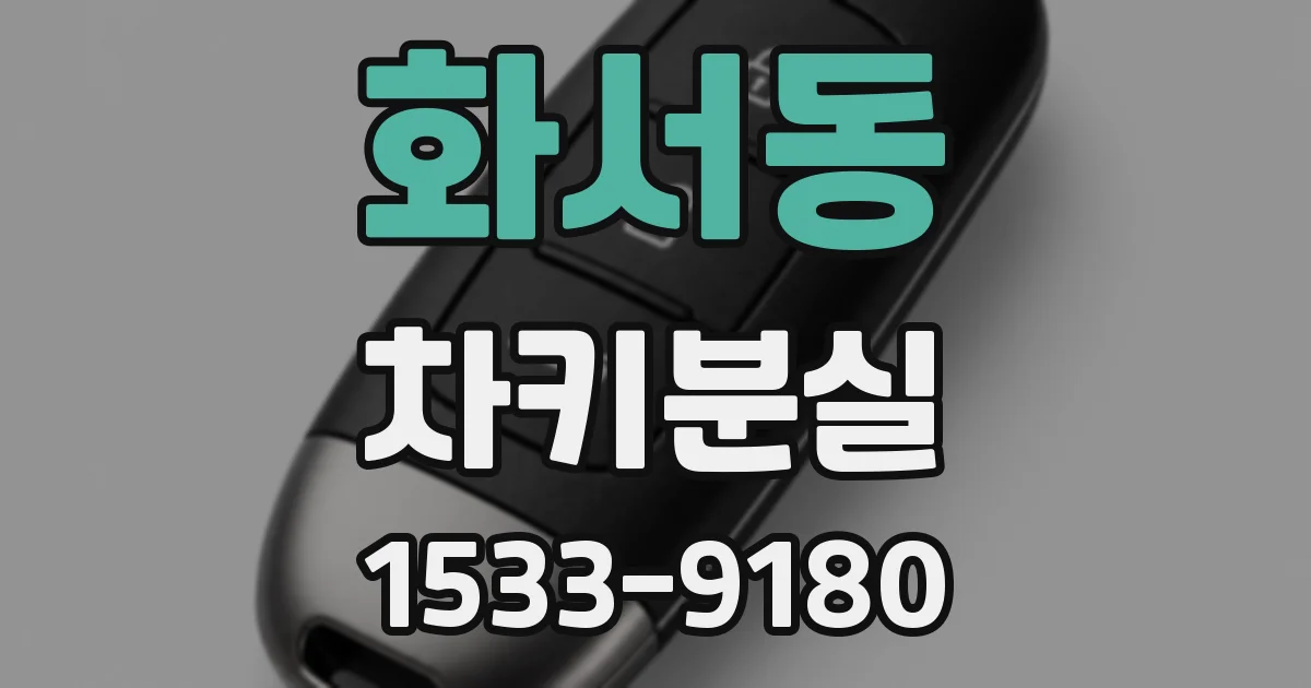 화서동 차키분실
