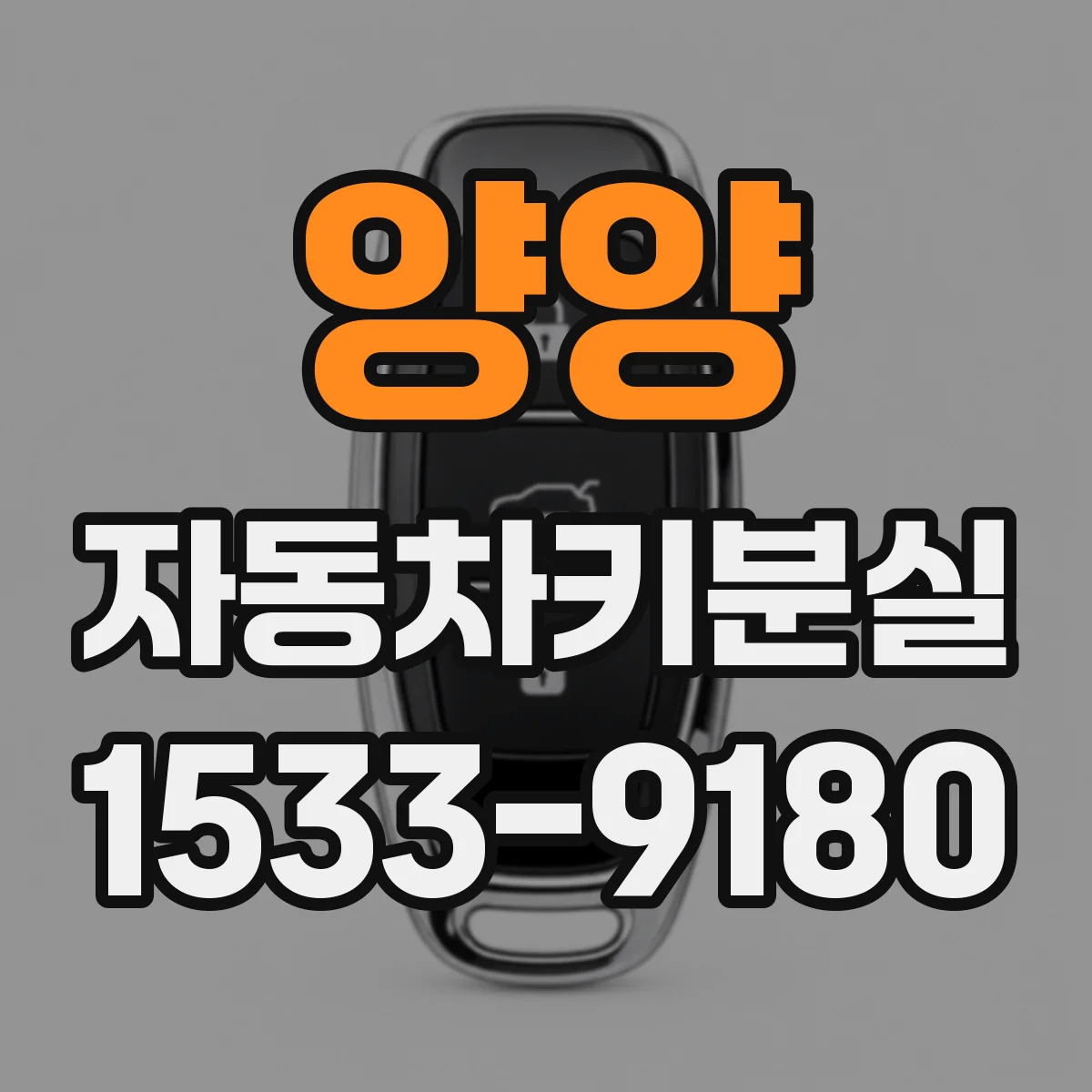 양양 자동차키분실