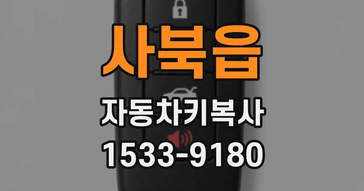 사북읍 자동차키복사