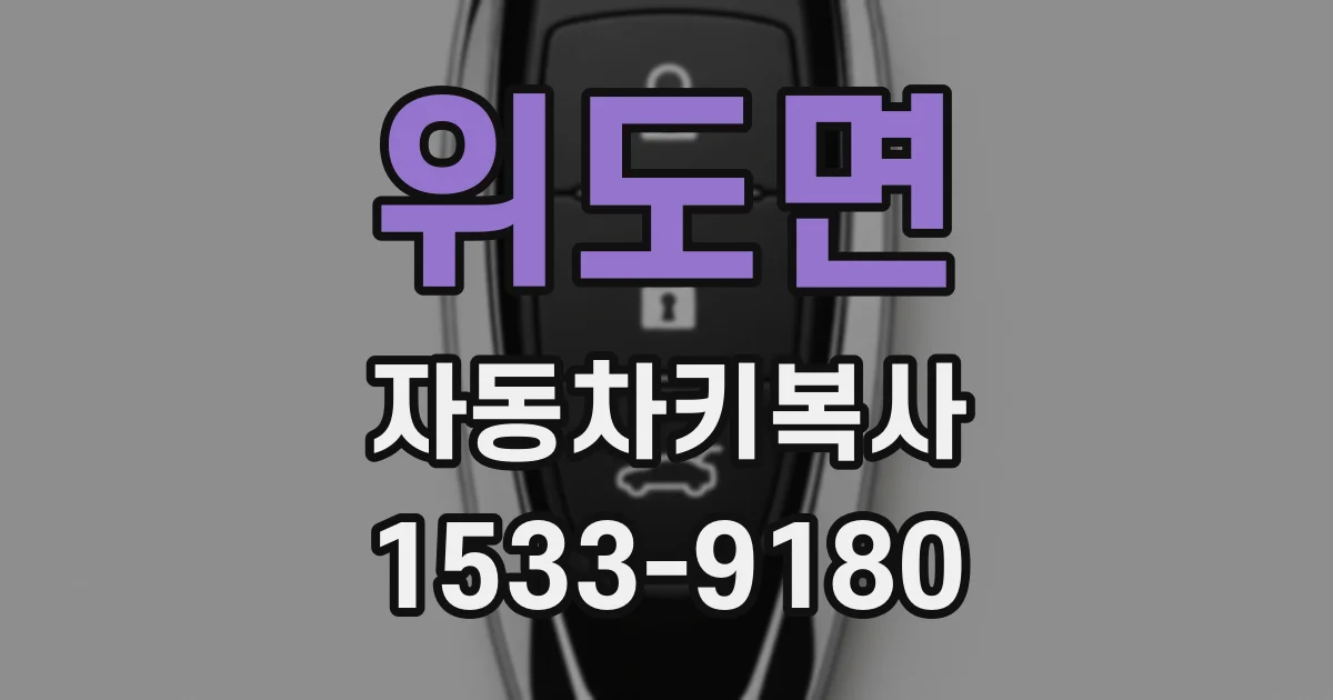 위도면 자동차키복사
