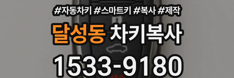 달성동 차키복사