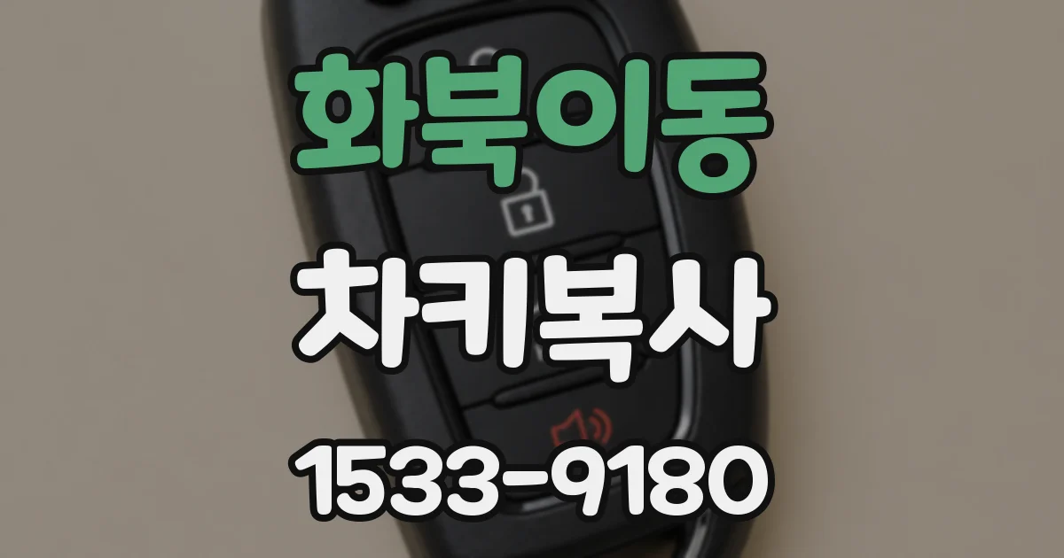 화북이동 차키복사