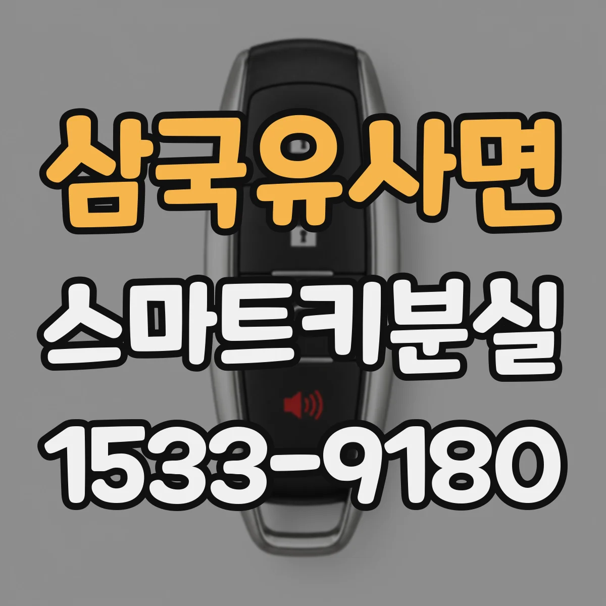 삼국유사면 스마트키분실