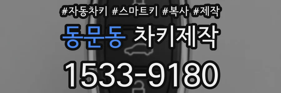 동문동 차키제작