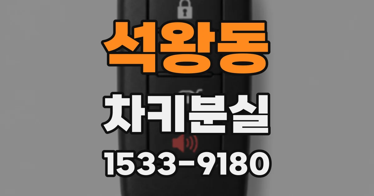 석왕동 차키분실