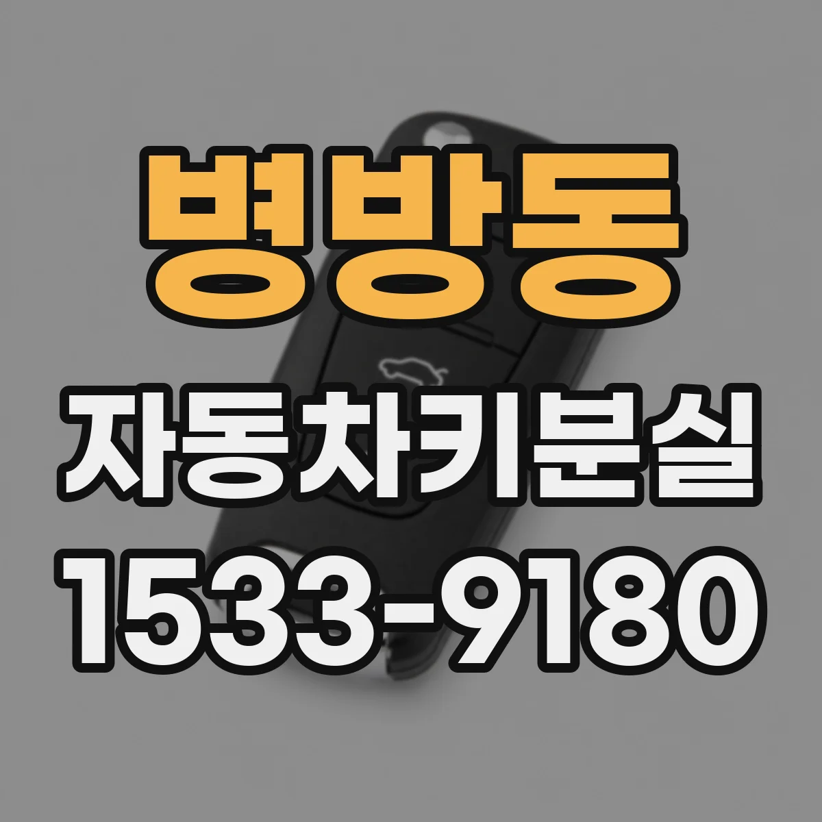 병방동 자동차키분실