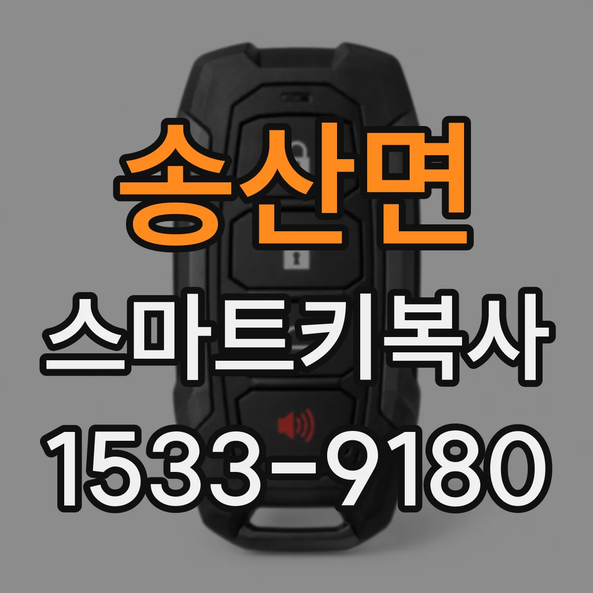 송산면 스마트키복사