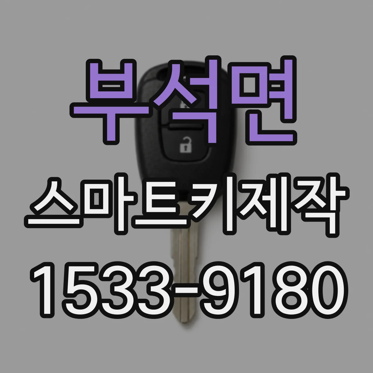부석면 스마트키제작