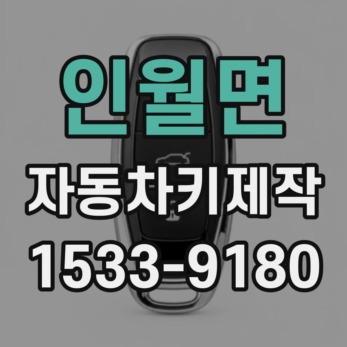 인월면 자동차키제작