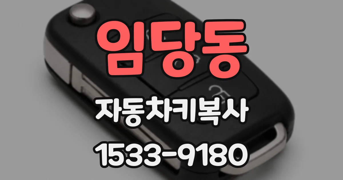 임당동 자동차키복사
