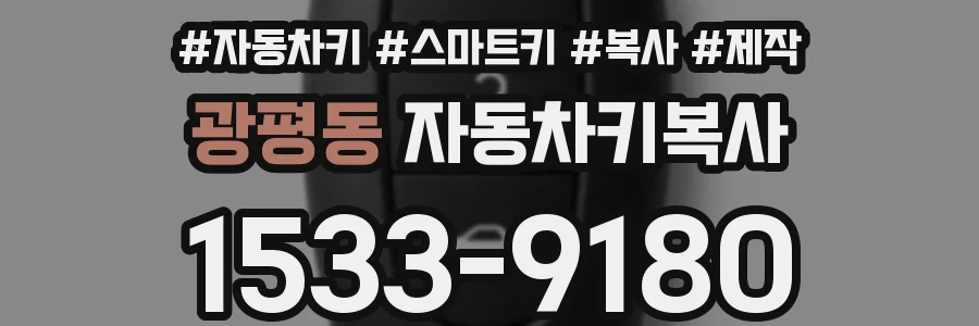 광평동 자동차키복사