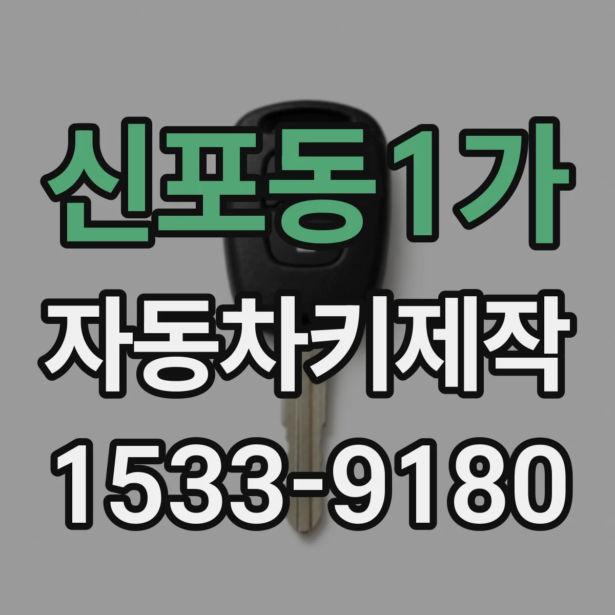 신포동1가 자동차키제작