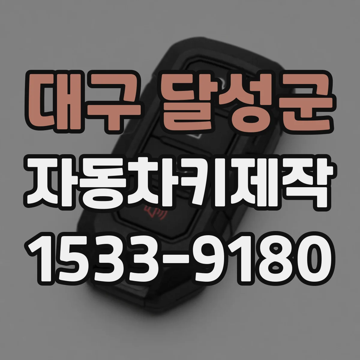 대구 달성군 자동차키제작