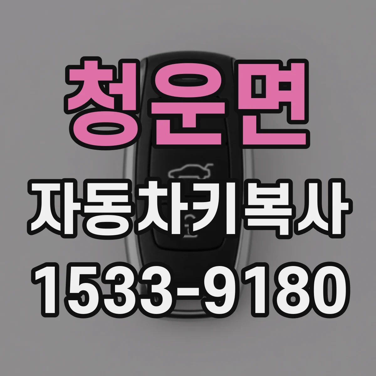 청운면 자동차키복사