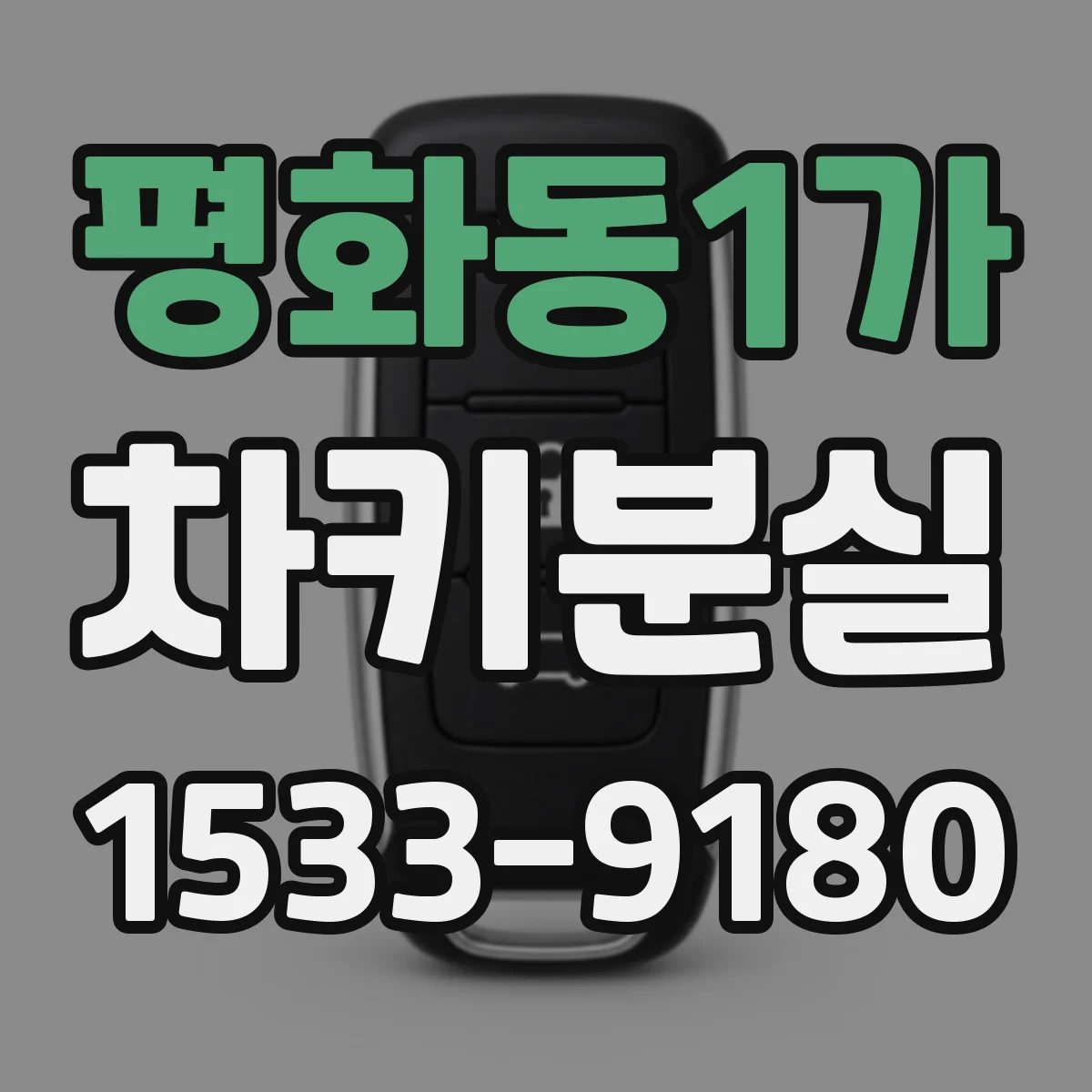 평화동1가 차키분실