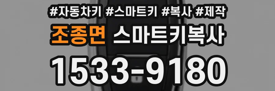 조종면 스마트키복사