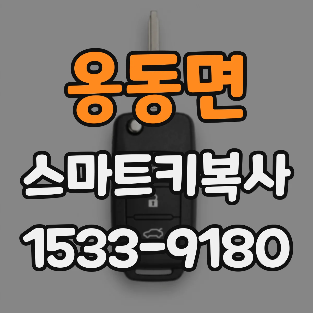 옹동면 스마트키복사