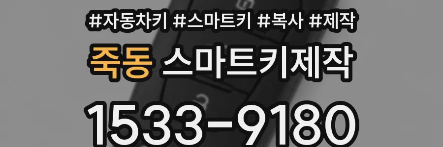 죽동 스마트키제작