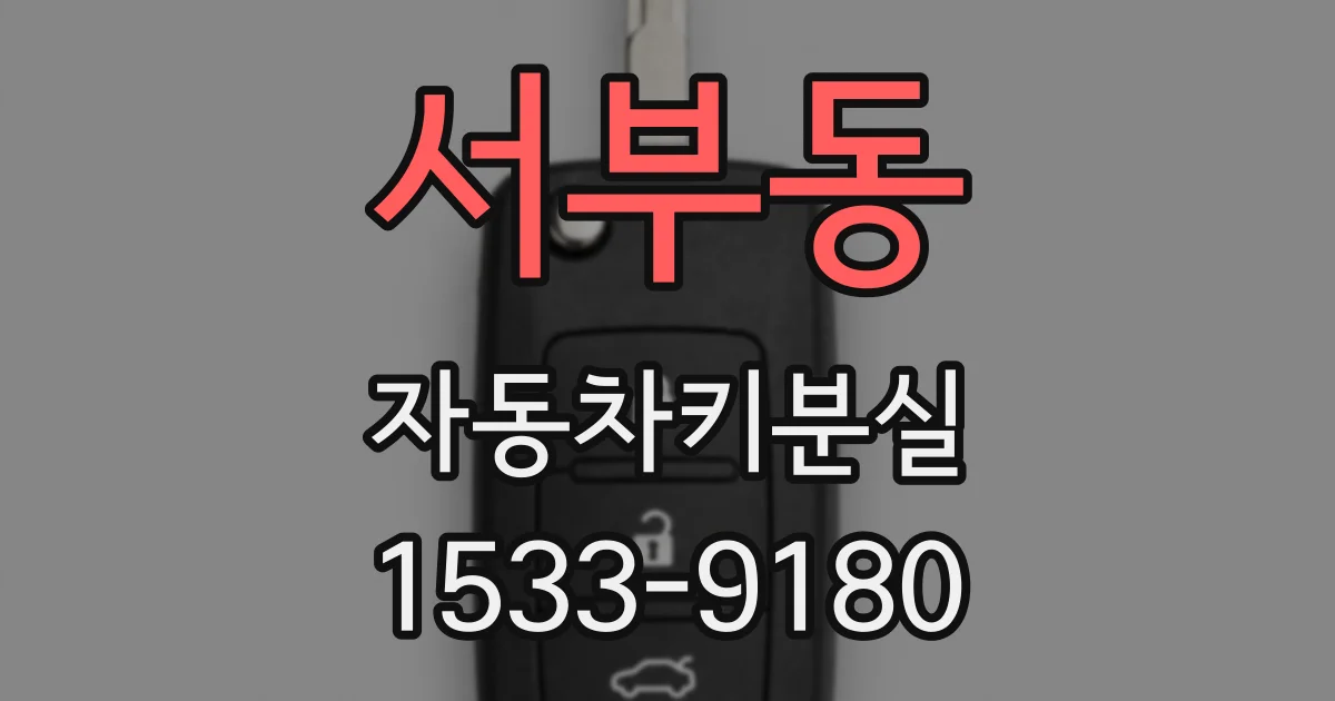 서부동 자동차키분실