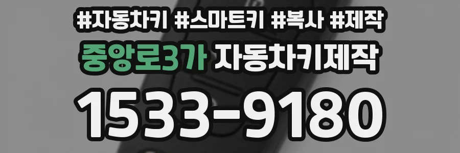 중앙로3가 자동차키제작