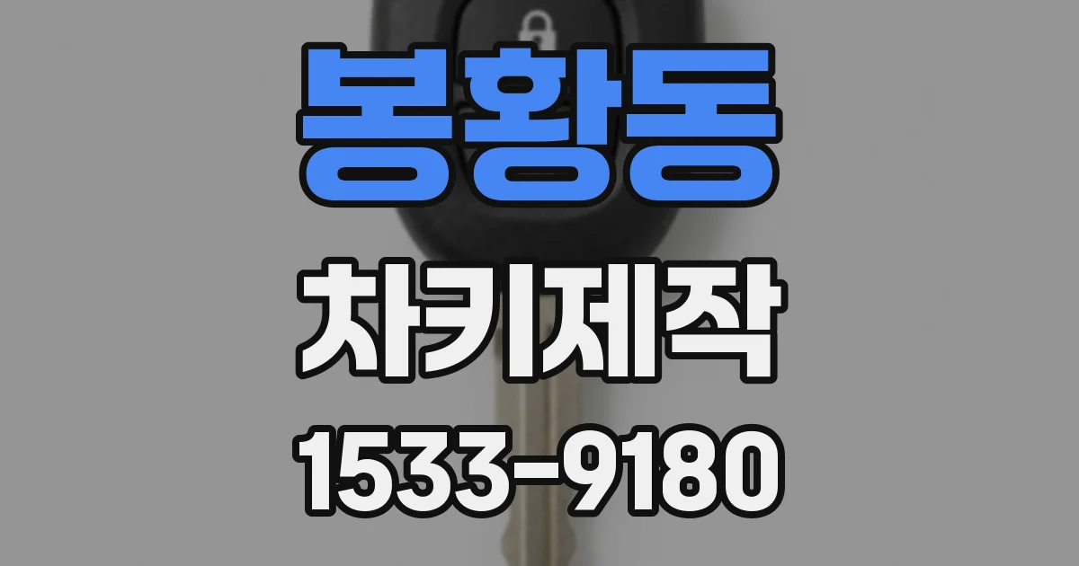 봉황동 차키제작