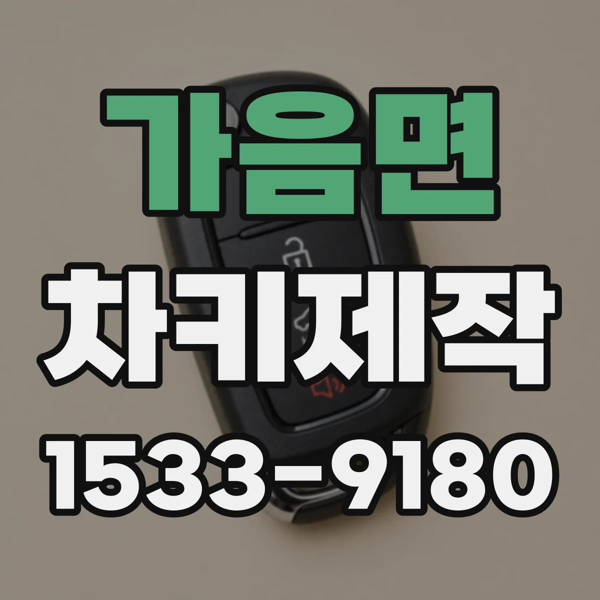 가음면 차키제작
