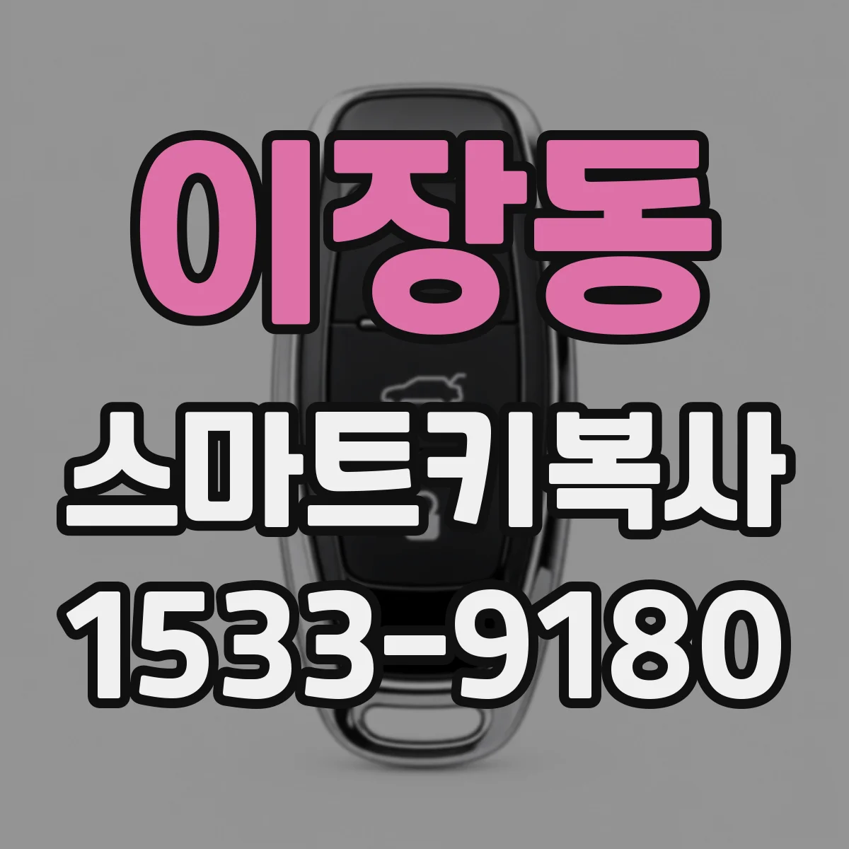 이장동 스마트키복사
