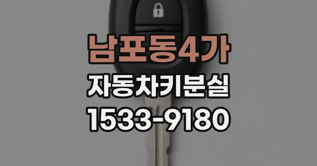 남포동4가 자동차키분실