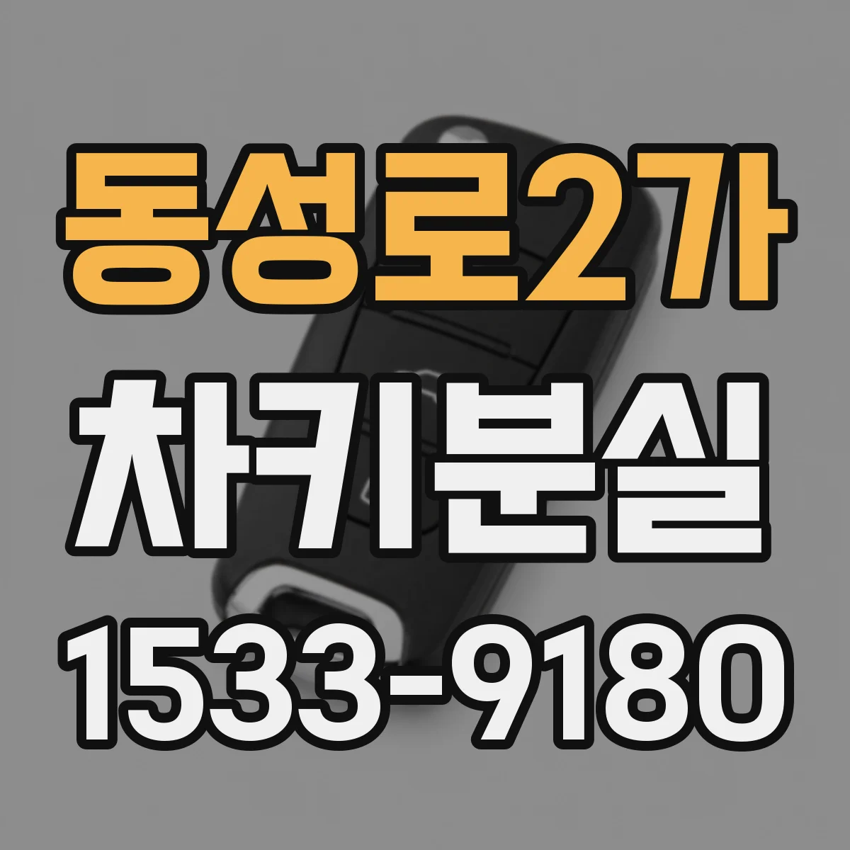 동성로2가 차키분실