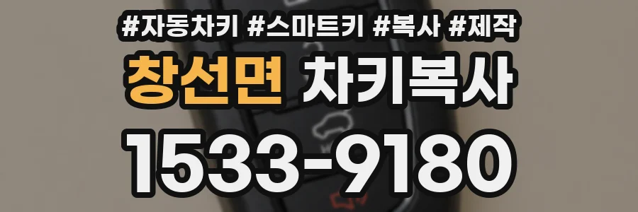 창선면 차키복사