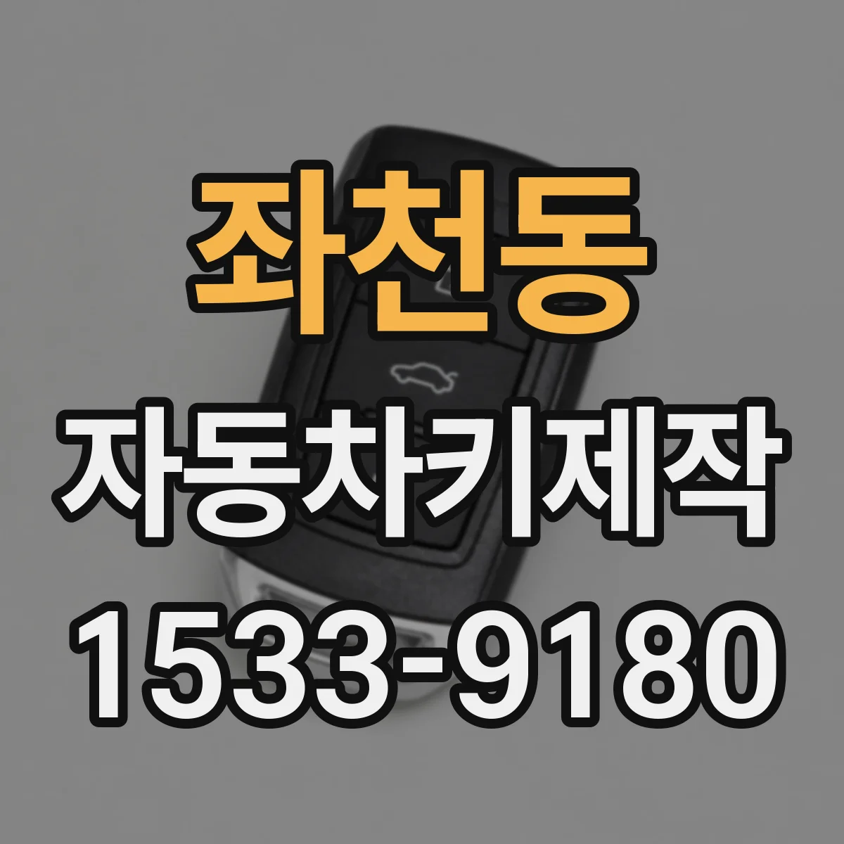 좌천동 자동차키제작