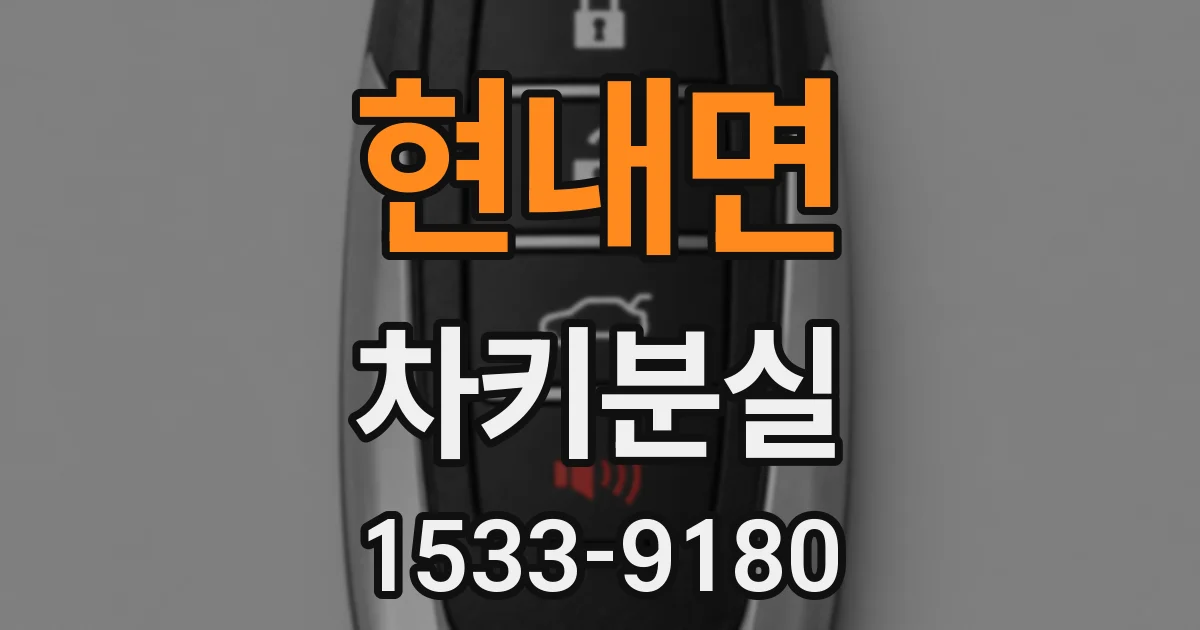 현내면 차키분실