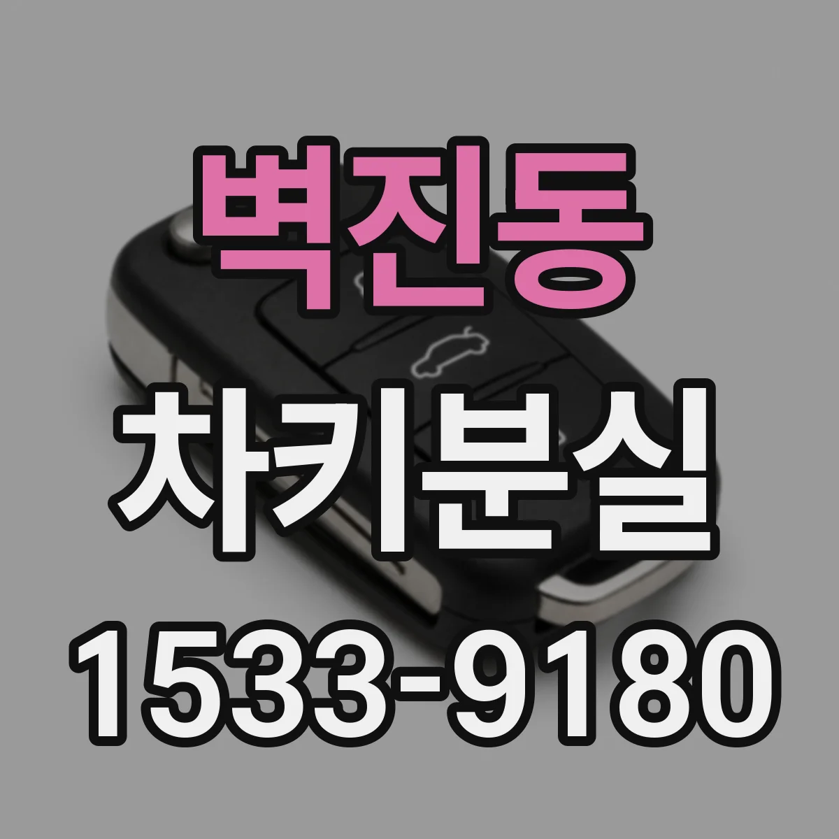 벽진동 차키분실