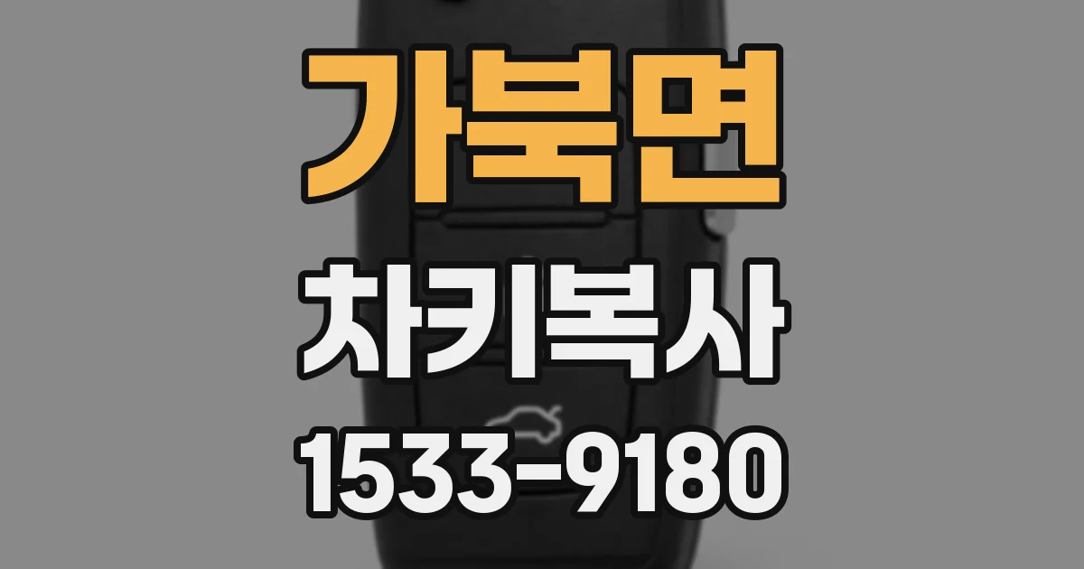 가북면 차키복사